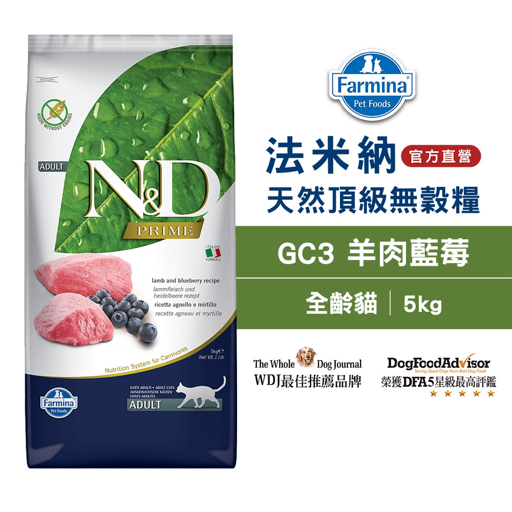 法米納Farmina｜GC3 全齡貓 羊肉藍莓 5kg｜ND天然頂級無穀貓糧 5公斤 成貓 挑嘴貓 貓飼料