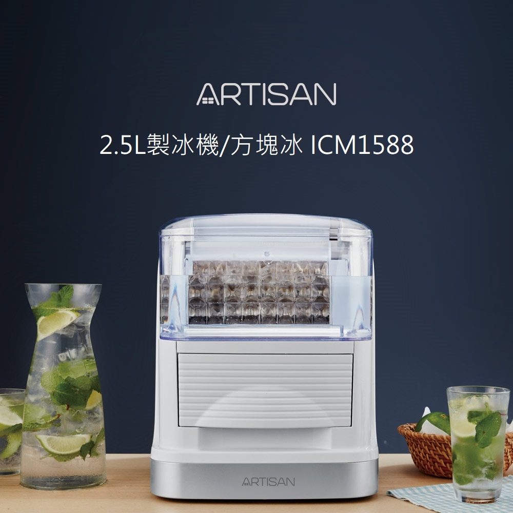 ARTISAN奧堤森 2.5L製冰機/方塊冰 ICM1588