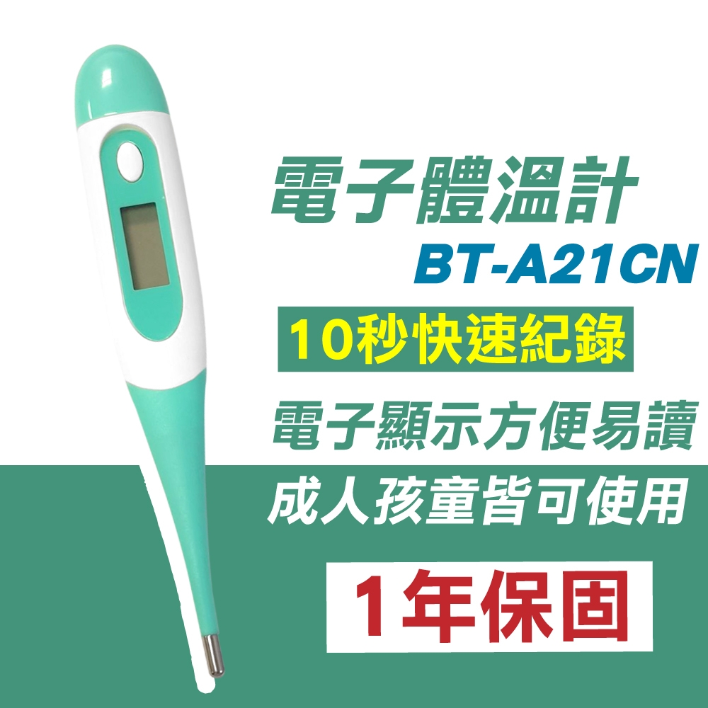 FDK 福達康 電子體溫計 BT-A21CN