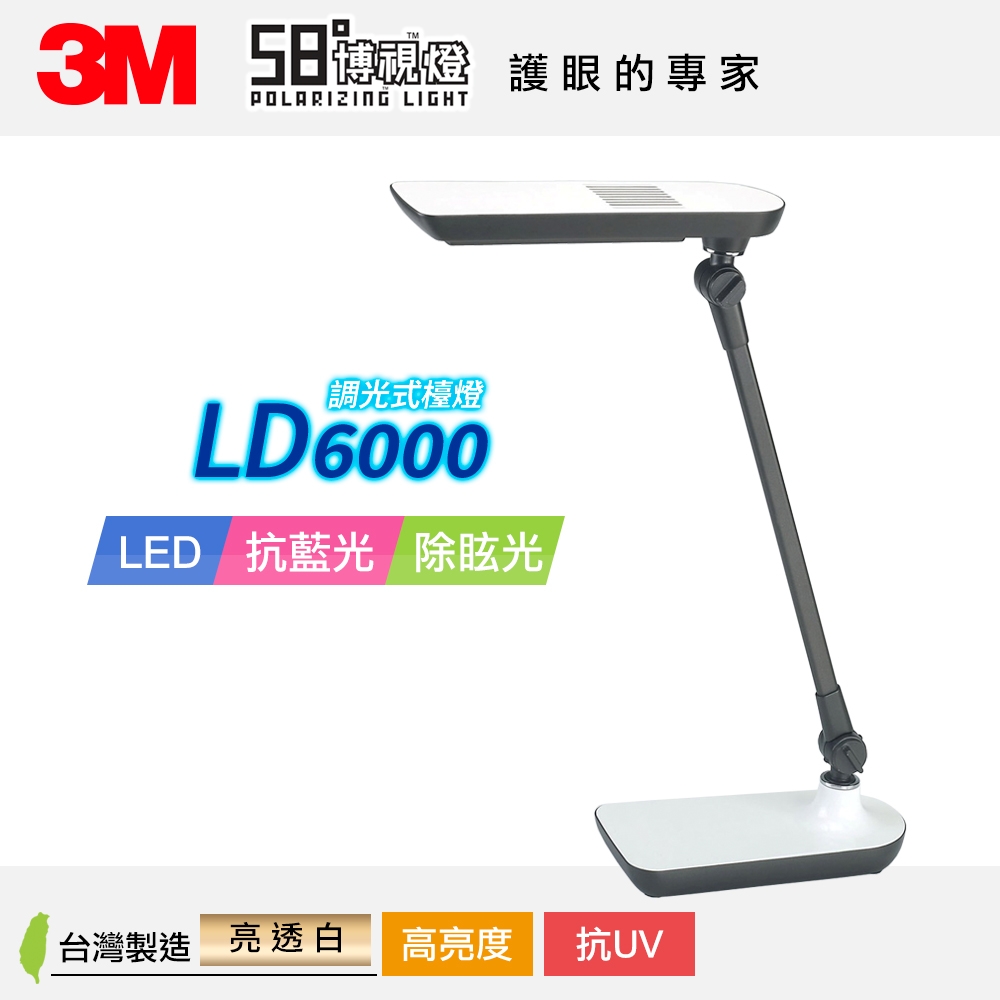 3M 58度LED可調光博視燈-LD6000-亮透白 桌燈/檯燈