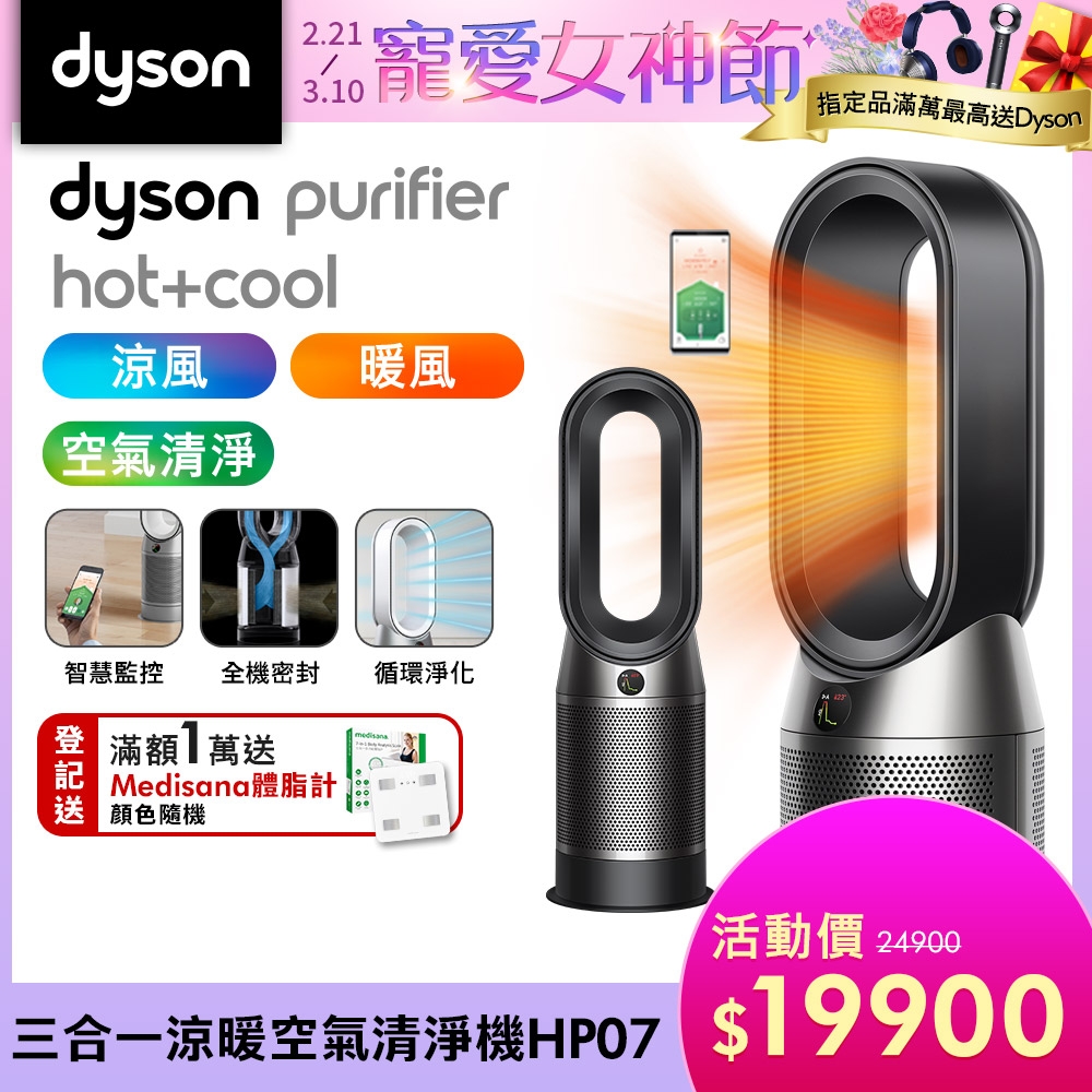 獨家限定Dyson Purifier Hot+Cool 三合一涼暖空氣清淨機HP07 (二色可選