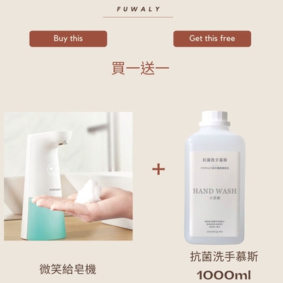 【Fuwaly】微笑給皂機/洗手機送抗菌洗手慕斯1000ml(洗手 禮物 清潔 )