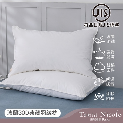 Tonia Nicole東妮寢飾 波蘭30D典藏羽絨枕(1入)