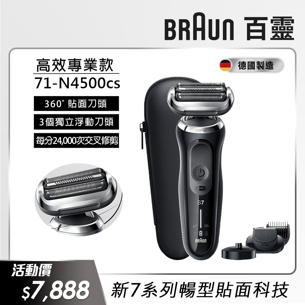 德國百靈BRAUN-新7系列暢型貼面電鬍刀 71-N4500cs | Braun 德國百靈 | Yahoo奇摩購物中心
