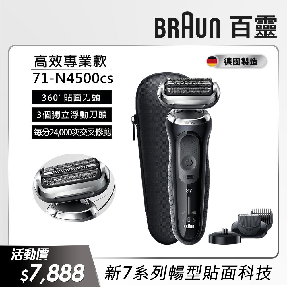 德國百靈BRAUN-新7系列暢型貼面電鬍刀 71-N4500cs