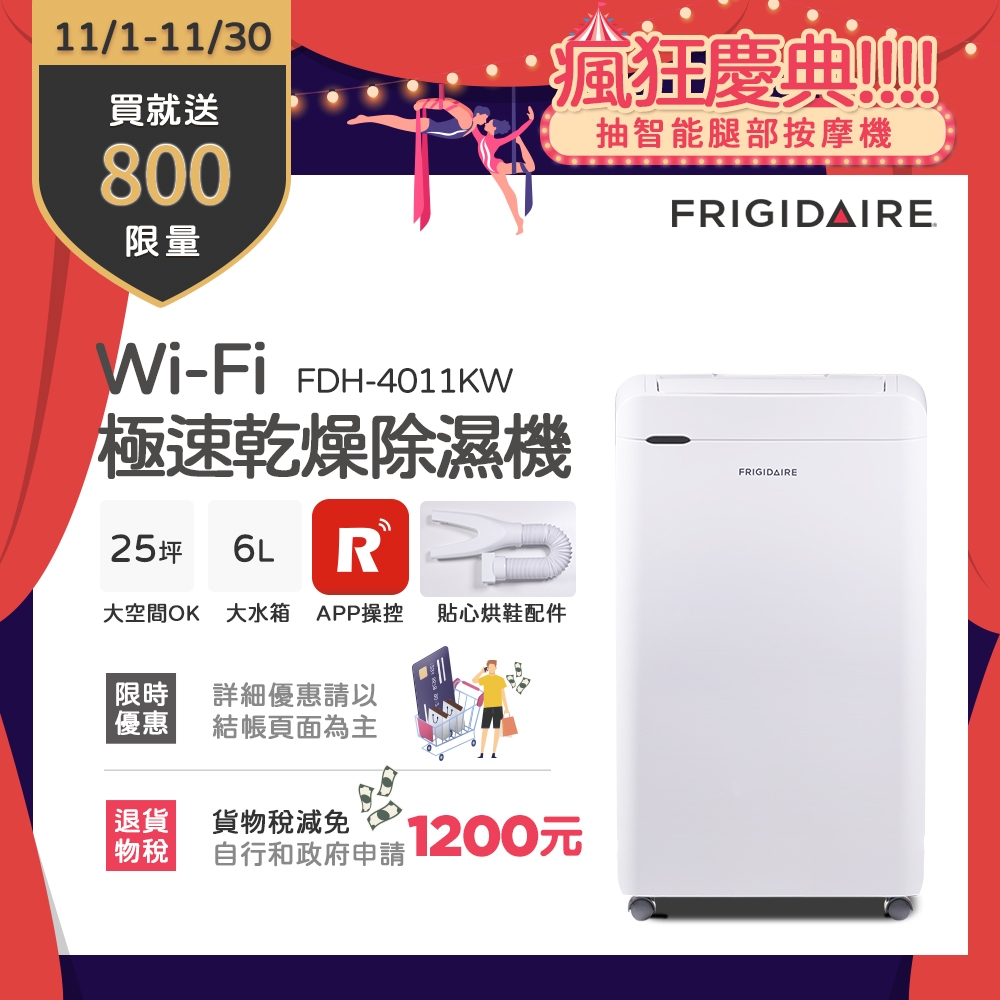 【11/1-11/30買就送超商電子券800】美國富及第Frigidaire Wi-Fi智能極速乾燥清淨除濕機 FDH-4011KW