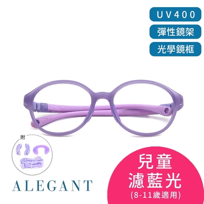 ALEGANT馬卡龍紫無螺絲設計輕量矽膠抗壓柔韌彈性圓框UV400兒童光學濾藍光眼鏡