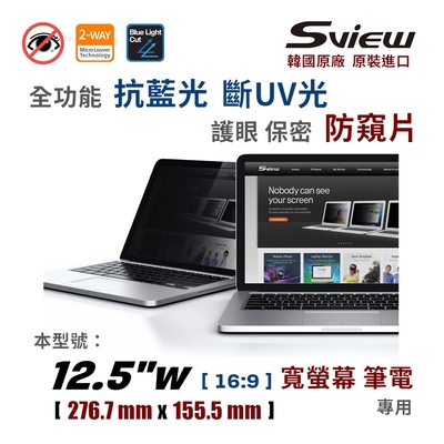 韓國製造 Sview 12.5” W 筆電防窺片 , (16:9, 276.7mm x 155.5mm)