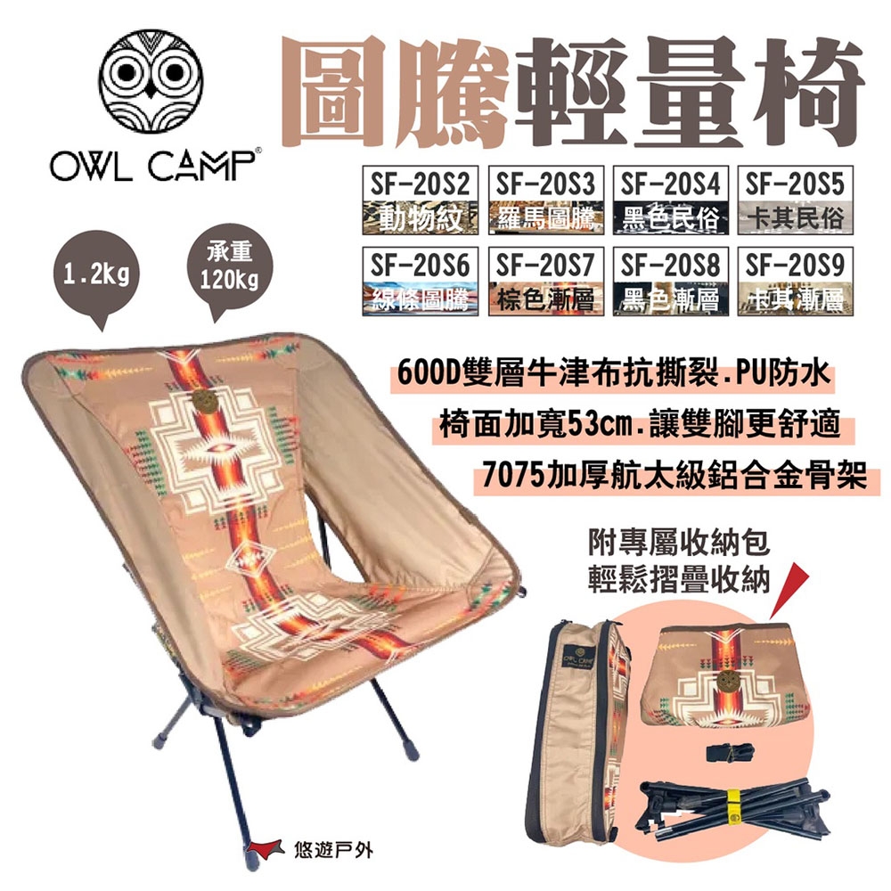 OWL CAMP圖騰輕量椅 多色 SF-20S2~S9 附收納袋 摺疊椅 休閒椅 露營 悠遊戶外