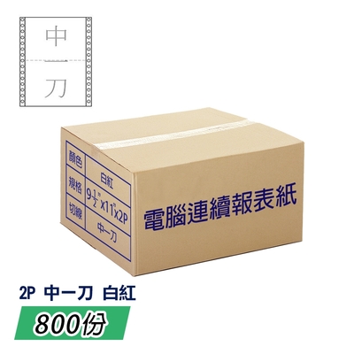 電腦報表紙80行2P(白紅)雙切中一刀9 1/2; 一箱800份