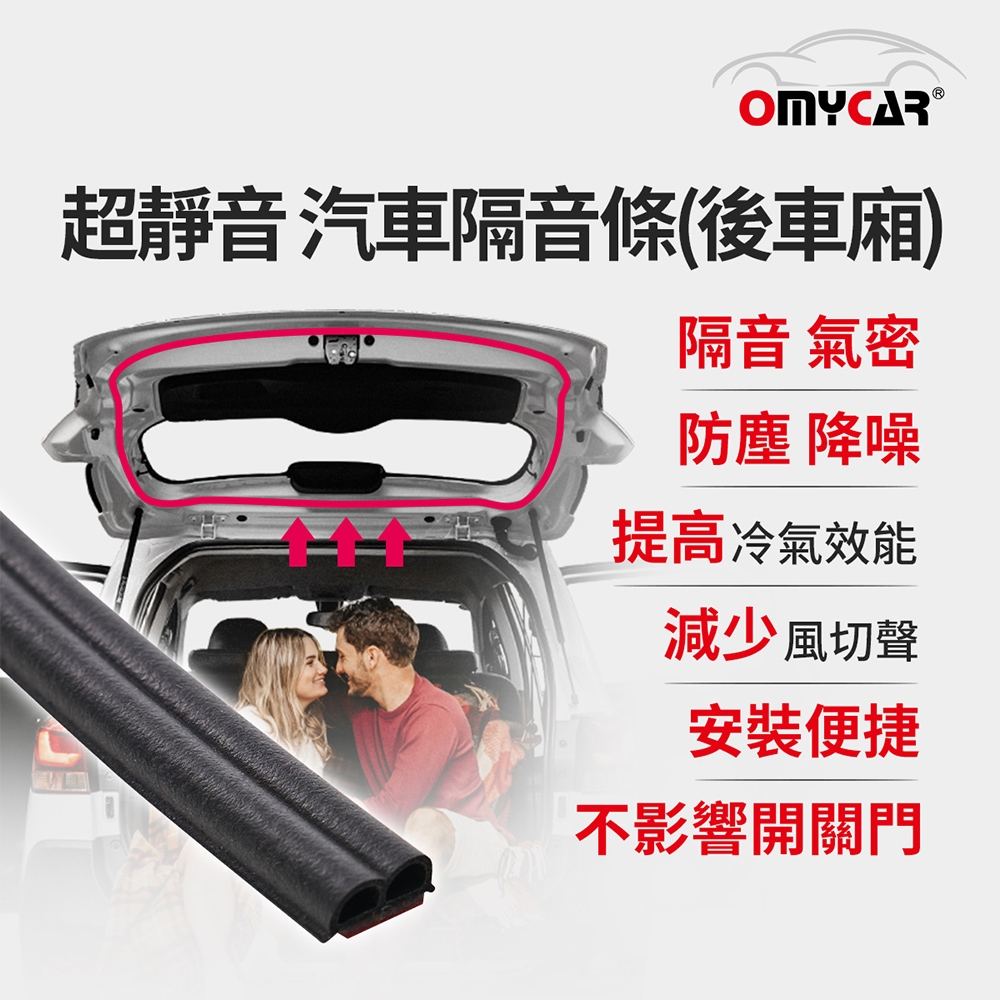 【OMyCar】氣密大師 超靜音汽車隔音條(後車廂) 後車箱 防噪音 防撞條 防塵條 防水條