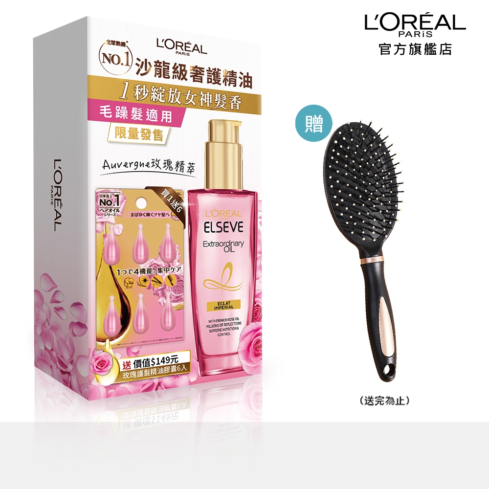 LOREAL Paris 巴黎萊雅 金緻護髮精油玫瑰/草本精華 期間限定組_100ml+6ml