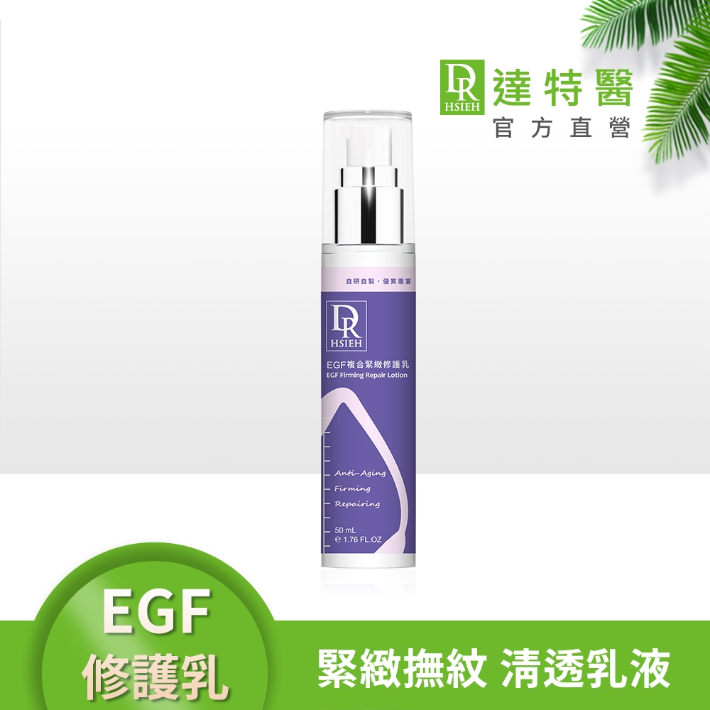 (緊緻修護)Dr.Hsieh達特醫 EGF複合緊緻修護乳50ml