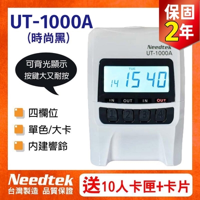 【贈100張考勤卡+10人卡架】Needtek優利達UT-1000A(時尚黑) 四欄位背光款微電腦打卡鐘