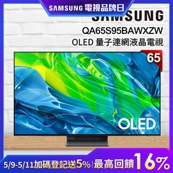 SAMSUNG三星 65吋 4K QA65S95BAWXZW OLED液晶電視