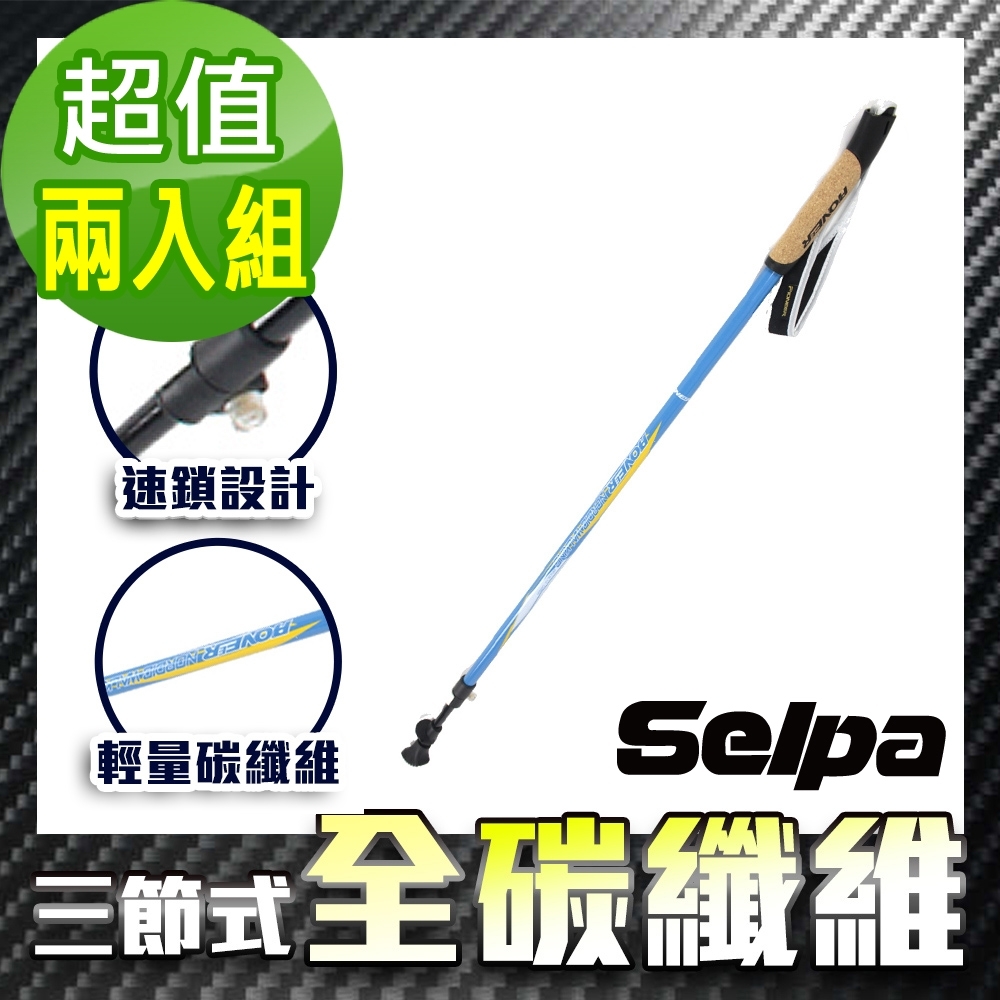 韓國SELPA 開拓者特殊鎖點超輕碳纖維登山徒步行走杖 兩入組