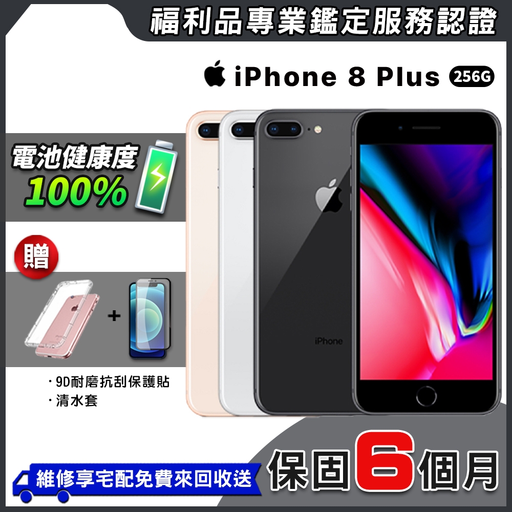 福利品】Apple iPhone 8 Plus 256G 5.5吋外觀近全新智慧型手機| 福利機
