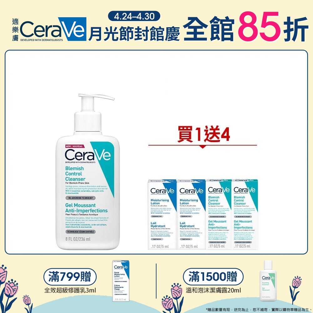 CeraVe適樂膚 淨膚白泥抗粉痘潔面露 236ml 特談限定組 官方旗艦店