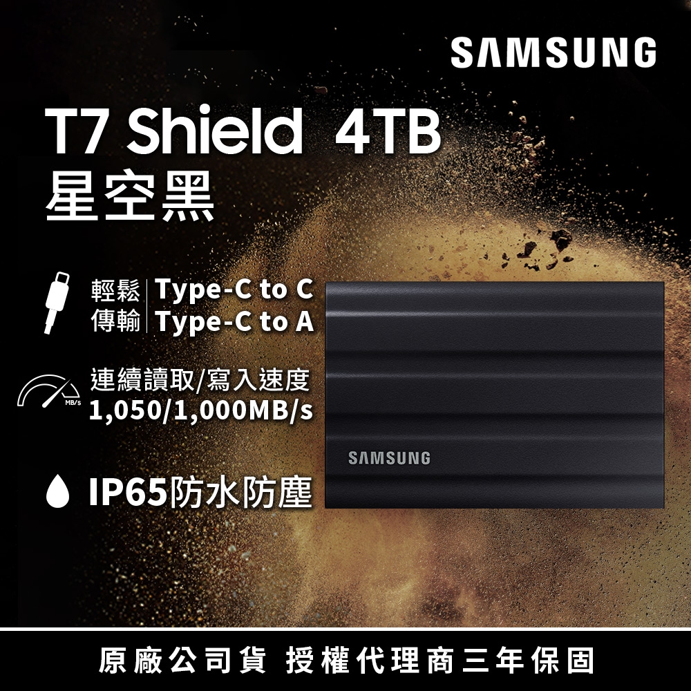 SAMSUNG 三星T7 Shield 4TB USB 3.2 Gen 2移動固態硬碟 星空黑 (MU-PE4T0S/WW) |  960G以上外接SSD | Yahoo奇摩購物中心