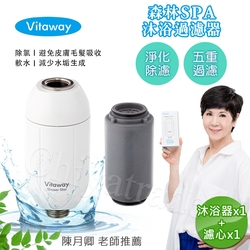 Vitaway 森林SPA活水沐浴器 活性碳 除氯過濾器(內有濾心)+另替換濾心1組-陳月卿推薦(公司貨)