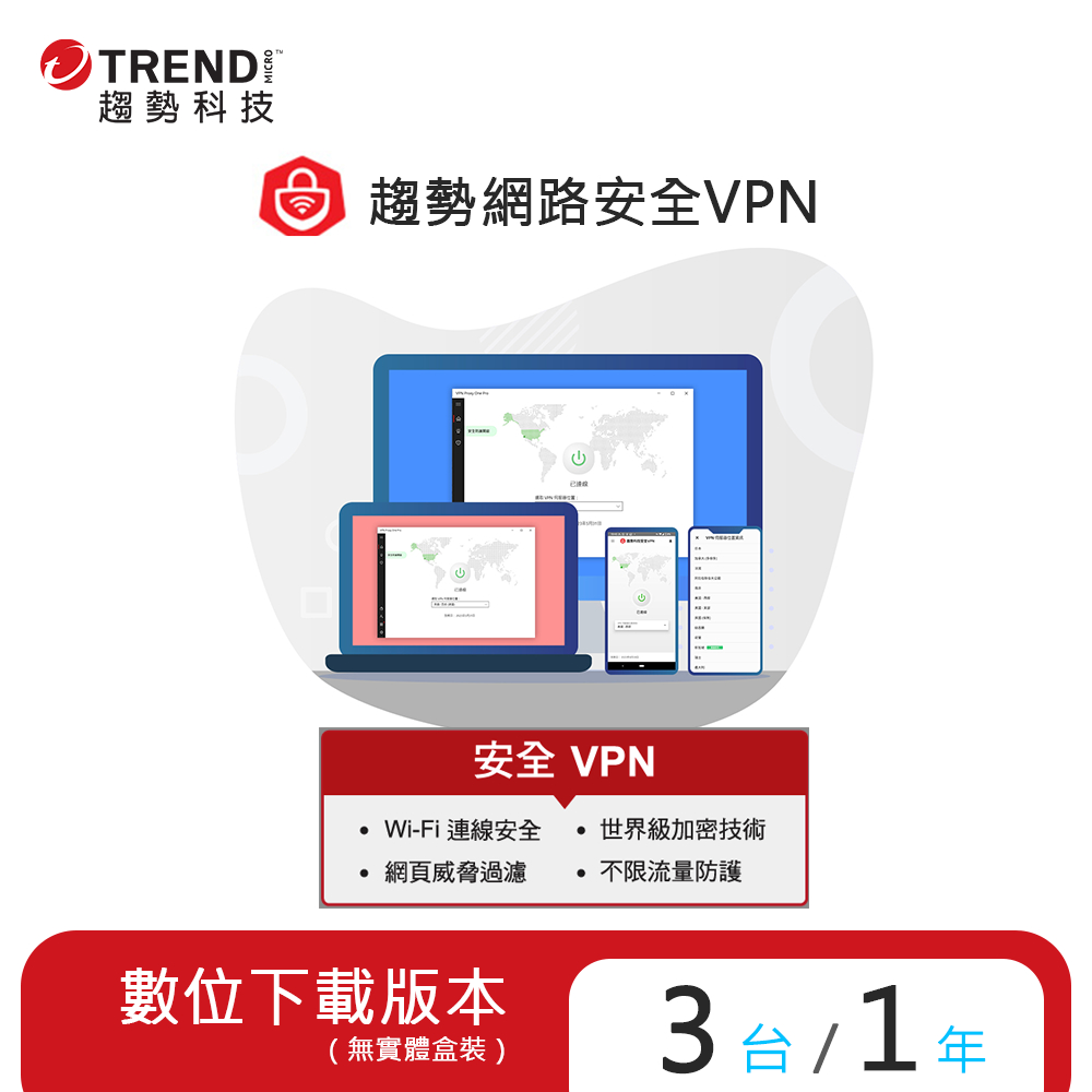 趨勢 PC-cillin 智慧安全VPN 2024 一年三台防護版 (序號下載版)