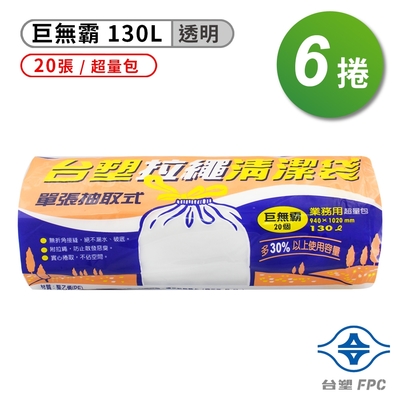 台塑 拉繩 清潔袋 垃圾袋 (巨無霸) (透明)(130L)(94*102cm)(6捲)