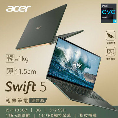 Acer 宏碁 Swift 5 SF514-55T-54WK 輕薄觸控14吋筆電(i5-1135G7/8G/512GB SSD/W11)｜EVO認證
