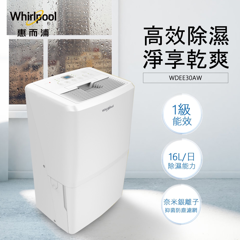 Whirlpool惠而浦 16L 1級清淨除濕機 WDEE30AW