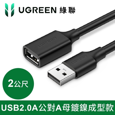 綠聯 USB 2.0A公對A母鍍鎳成型款 圓線 黑色 (2公尺)