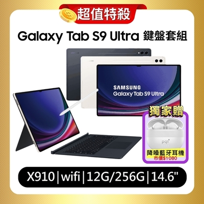 Samsung Galaxy Tab S9 Ultra X910 WiFi/256G 鍵盤套裝組平板(原廠保固S+特優福利品)