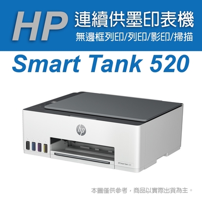 HP Smart Tank 520/ST520/520 連供多功能事務機(4A8S8A)