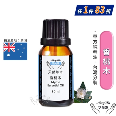 【Amywo艾美窩】純香桃木精油 50ml