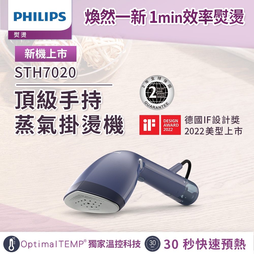 飛利浦 PHILIPS 頂級手持蒸汽掛燙機-STH7020