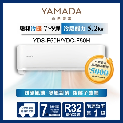 【YAMADA 山田家電】7-9坪 R32一級冷暖變頻分離式空調(YDS/YDC-F50H)