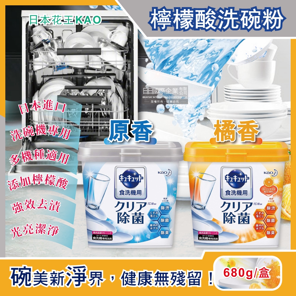 日本花王kao-洗碗機專用檸檬酸洗碗粉680g/盒(分解油汙 強效去漬)-速