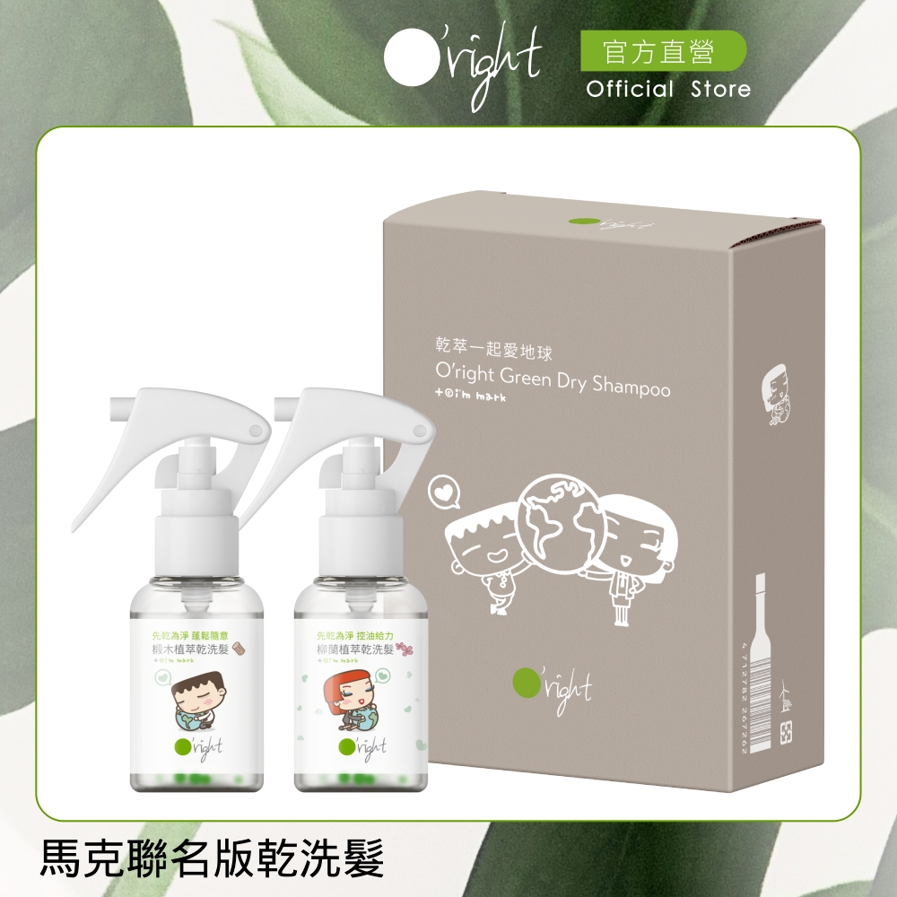 O'right 歐萊德 乾萃一起愛地球二入組 乾洗髮 60ml x2