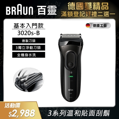 德國百靈BRAUN-新升級三鋒系列電動刮鬍刀/電鬍刀(黑)3020s-B