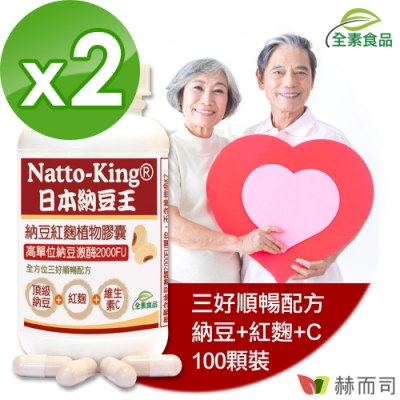 赫而司 NattoKing納豆王(100顆*2罐)納豆紅麴維生素C全素食膠囊(高單位20000FU納豆激酶)