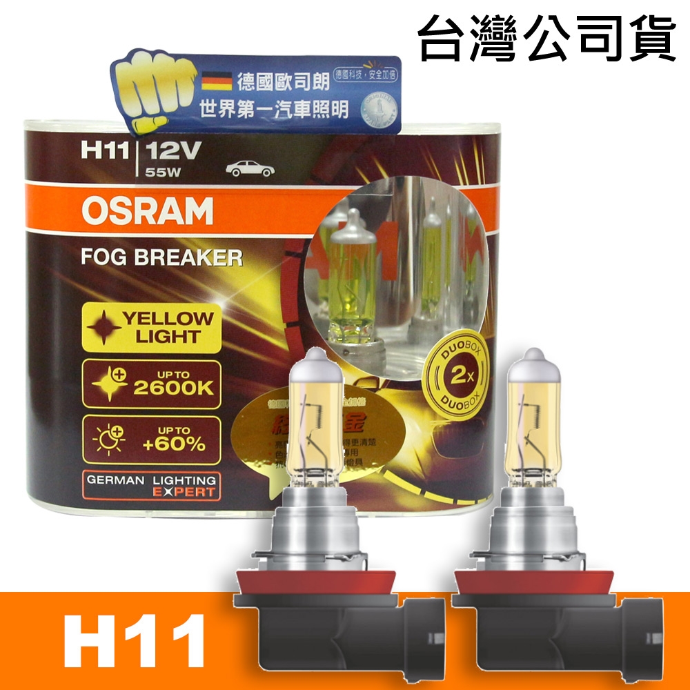 OSRAM 終極黃金 H11 加亮60%汽車燈泡/2600K 公司貨 product image 1