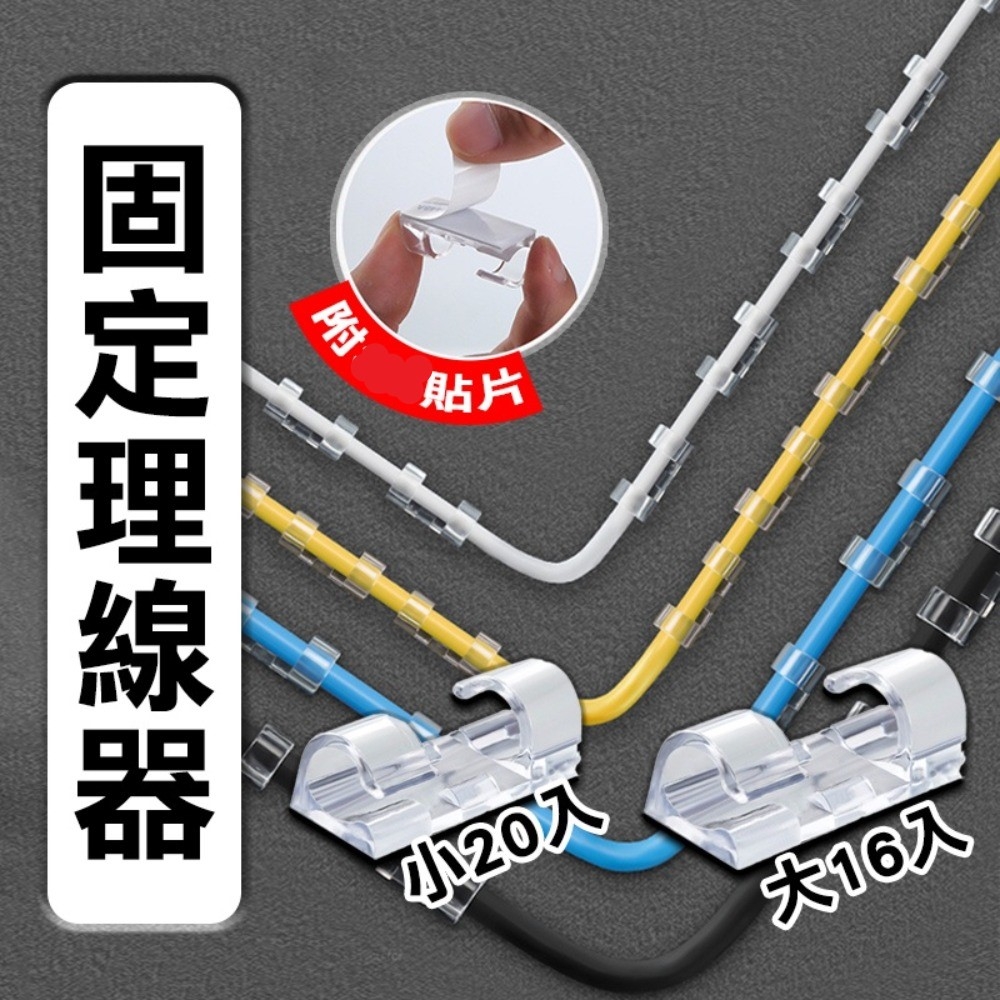 【整卡售 - 透明大號 16入】電線收納 固線器 線材固定 理線器牆面貼 整線器 集線扣 理線器 整線扣