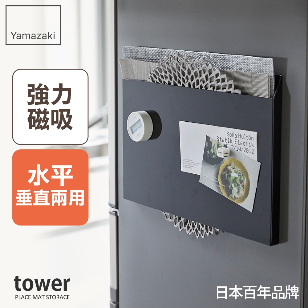 日本【YAMAZAKI】tower磁吸式餐墊收納架(黑)★置物架/儲物架/居家收納/免鑽牆