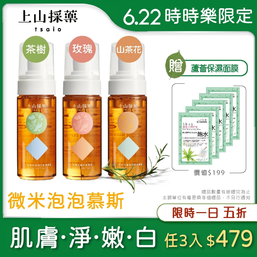 tsaio上山採藥 植萃洗顏慕斯180ml(任3入)(茶樹慕斯/山茶花慕斯/玫瑰慕斯)