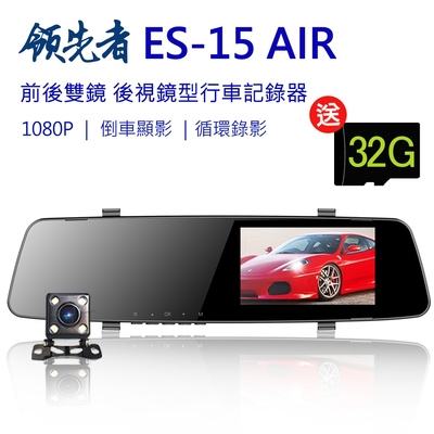 領先者 ES-15 AIR 前後雙鏡+移動偵測+循環錄影 防眩藍光後視鏡型行車記錄器