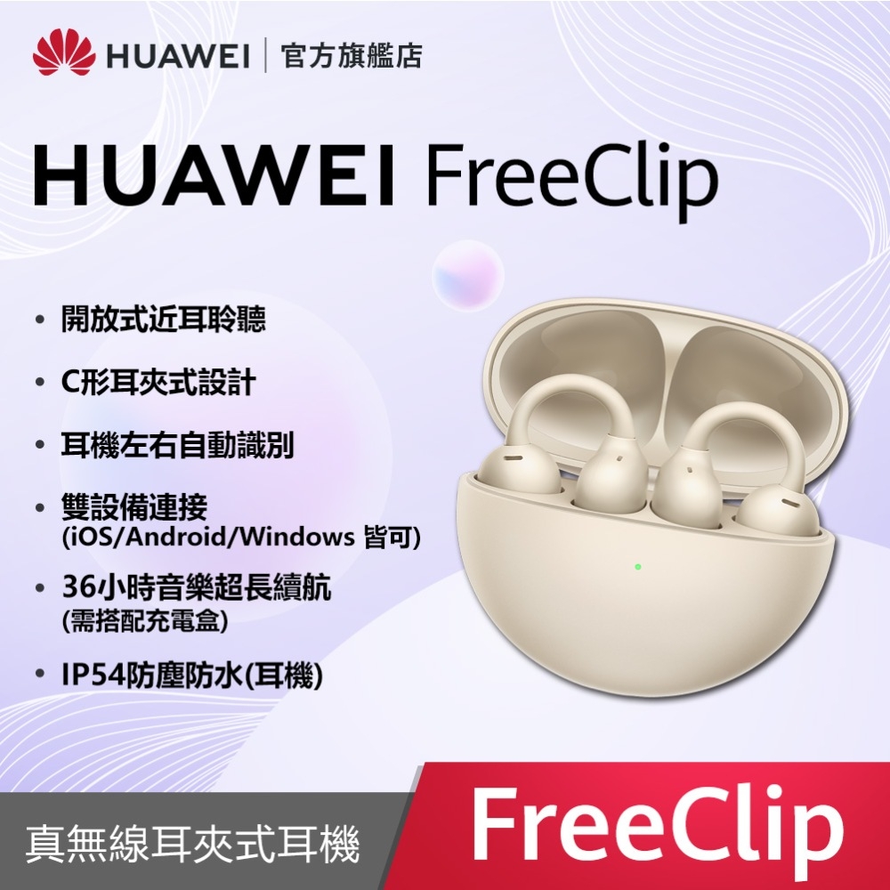 【官旗】HUAWEI 華為 FreeClip 真無線耳夾式耳機