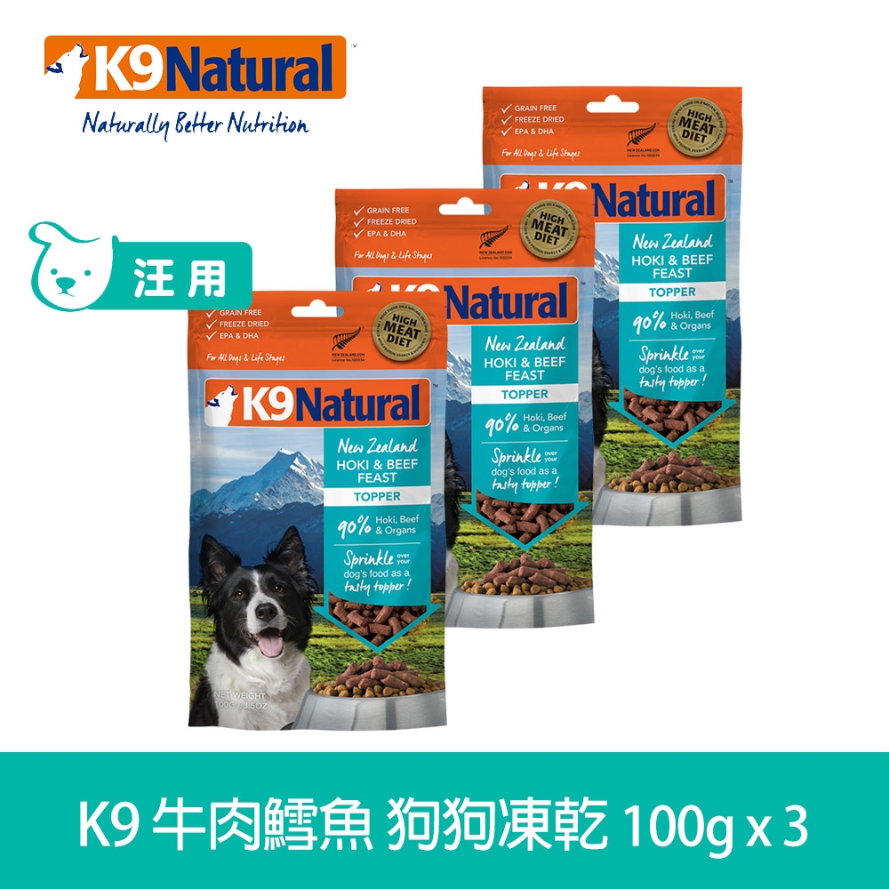 【買二送一】紐西蘭 K9 Natural冷凍乾燥狗狗生食餐90% 牛肉+鱈魚 100G