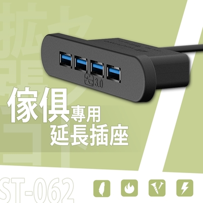 dayneeds 傢俱專用延長插座ST-062 充電座/延長線/延長插座