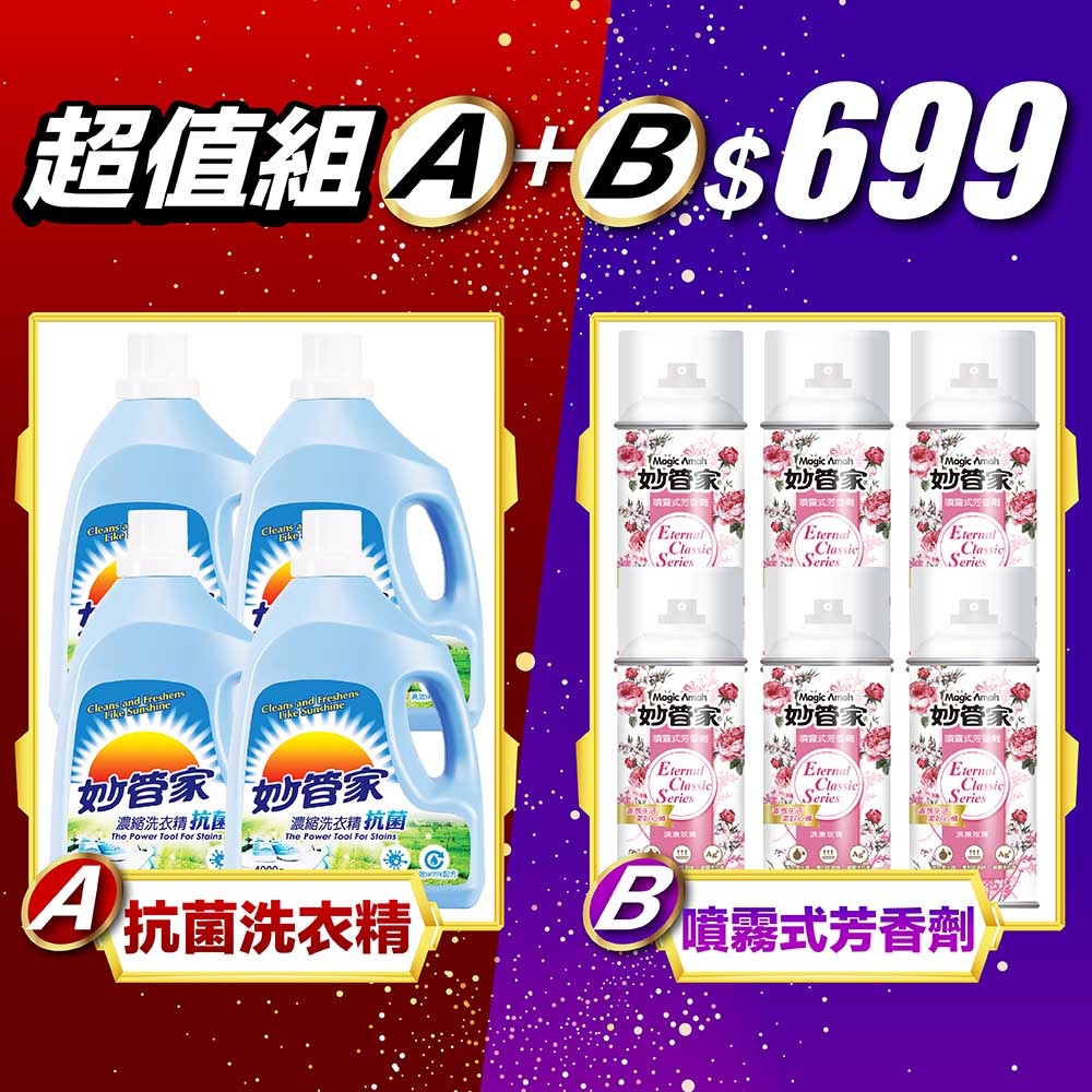 妙管家 抗菌洗衣精4000g x4入+噴霧式芳香劑300ml x6入