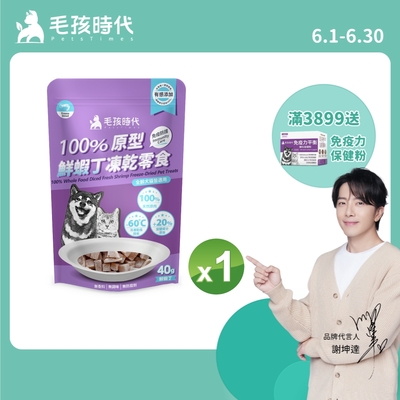 【毛孩時代】100%原型鮮蝦丁凍乾零食40gx1包(免疫保健/犬貓凍乾/犬貓零食/貓咪凍乾/貓咪零食)