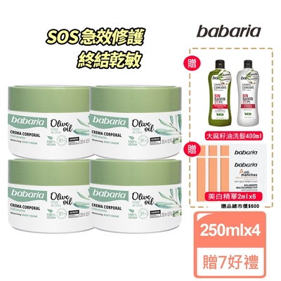 babaria草本橄欖SOS萬用修護乳霜250mlx4贈大麻籽油洗髮精400ml+美白精華液2mlX6