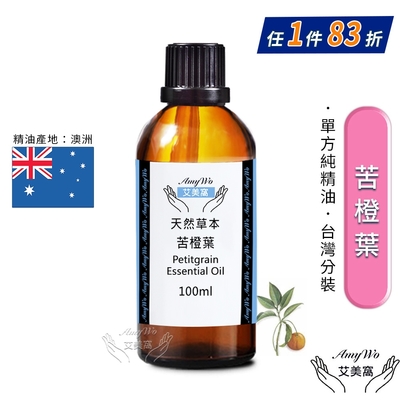 【Amywo艾美窩】純苦橙葉精油 100ml